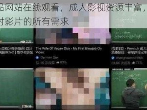 色哟哟精品网站在线观看，成人影视资源丰富，每日更新，满足你对影片的所有需求