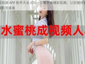 成品视频 APP 软件大全 IOS——汇聚各类精彩视频，让你随时随地畅享视觉盛宴