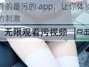 男生看的最污的 app，让你体验前所未有的刺激