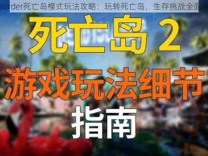 Disorder死亡岛模式玩法攻略：玩转死亡岛，生存挑战全面解析