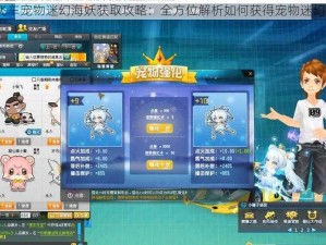 QQ飞车宠物迷幻海妖获取攻略：全方位解析如何获得宠物迷幻海妖