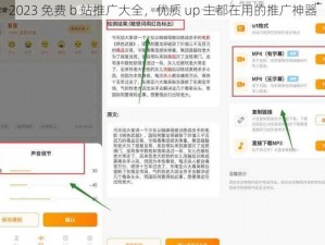 2023 免费 b 站推广大全，优质 up 主都在用的推广神器