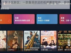 麻豆乱码 1 区 2 区新区：一款备受欢迎的视频播放软件，提供海量高清影视资源