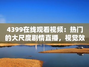 热门国语免费播放，尽在 4399