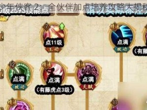 少年侠客 2：全伙伴加点培养攻略大揭秘