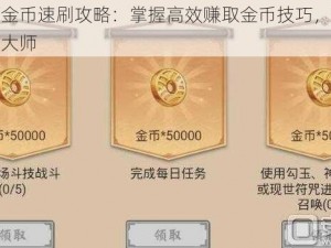 阴阳师金币速刷攻略：掌握高效赚取金币技巧，轻松成为财富大师