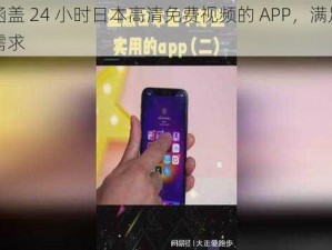 一款涵盖 24 小时日本高清免费视频的 APP，满足你的所有需求