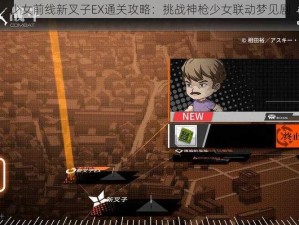 少女前线新叉子EX通关攻略：挑战神枪少女联动梦见剧