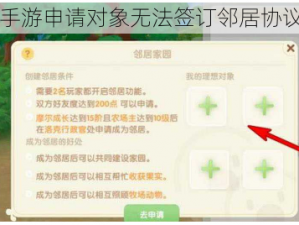摩尔庄园手游申请对象无法签订邻居协议攻略介绍