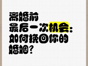 离婚前再做一次爱，还能挽回婚姻吗？