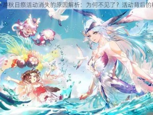 阴阳师手游秋日祭活动消失的原因解析：为何不见了？活动背后的秘密揭秘