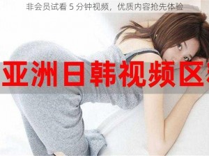 非会员试看 5 分钟视频，优质内容抢先体验