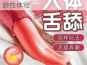 成人情趣用品，让你享受美妙性体验