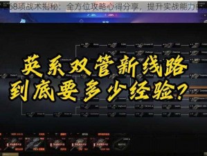 坦克世界268项战术揭秘：全方位攻略心得分享，提升实战能力的必备指南