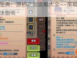 开局宝典：源初之剑攻略大全——策略详解与打法指南