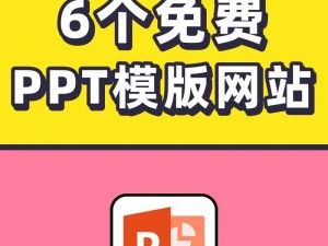 免费 PPT 成品网站，提供海量高品质 PPT 模板下载