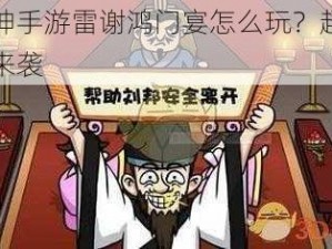 武动乾坤手游雷谢鸿门宴怎么玩？超详细通关攻略来袭