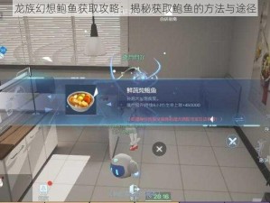 龙族幻想鲍鱼获取攻略：揭秘获取鲍鱼的方法与途径