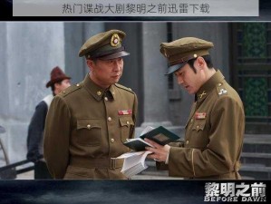 热门谍战大剧黎明之前迅雷下载