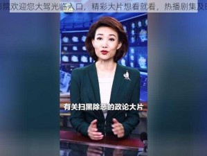 adc 影院欢迎您大驾光临入口，精彩大片想看就看，热播剧集及时更新