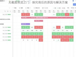 无截图预览之门：探究背后的原因与解决方案