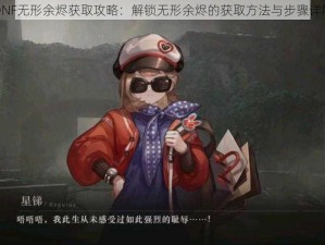 DNF无形余烬获取攻略：解锁无形余烬的获取方法与步骤详解