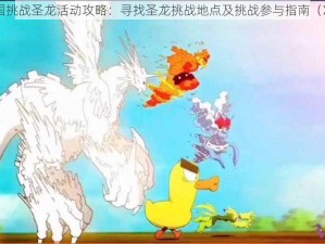 洛克王国挑战圣龙活动攻略：寻找圣龙挑战地点及挑战参与指南（XXXX年）