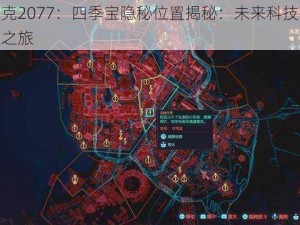 赛博朋克2077：四季宝隐秘位置揭秘：未来科技下的武器探索之旅