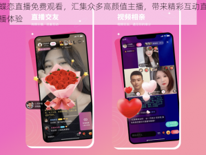蝶恋直播免费观看，汇集众多高颜值主播，带来精彩互动直播体验