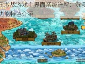 航海王激战游戏主界面系统详解：沉浸式体验与功能特色介绍