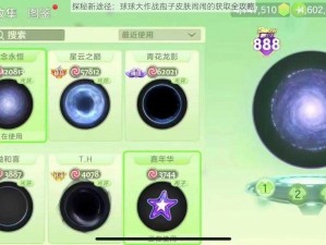 探秘新途径：球球大作战孢子皮肤闹闹的获取全攻略