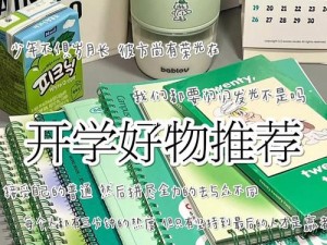 校园春色学姐推荐：这些提升幸福感的好物，你值得拥有