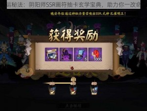 逆天转运秘法：阴阳师SSR画符抽卡玄学宝典，助力你一改命运非命