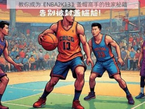 教你成为《NBA2K13》盖帽高手的独家秘籍