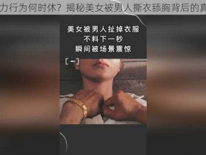 暴力行为何时休？揭秘美女被男人撕衣舔胸背后的真相