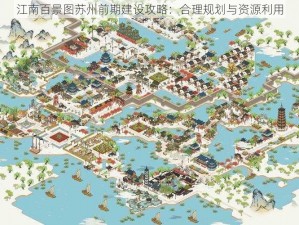 江南百景图苏州前期建设攻略：合理规划与资源利用