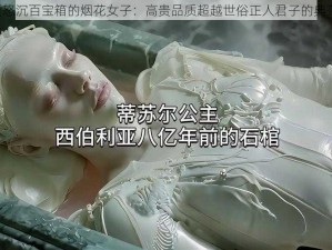 《怒沉百宝箱的烟花女子：高贵品质超越世俗正人君子的典范》