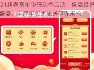 2021新春嘉年华狂欢季启动：盛宴级好游戏盛宴，丰厚年货大放送等你来抢