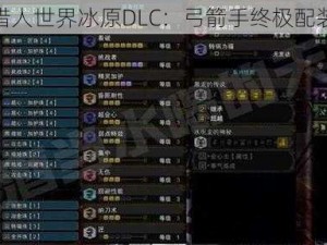 怪物猎人世界冰原DLC：弓箭手终极配装攻略