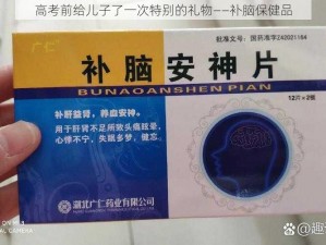 高考前给儿子了一次特别的礼物——补脑保健品