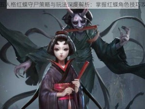 第五人格红蝶守尸策略与玩法深度解析：掌握红蝶角色技巧攻略