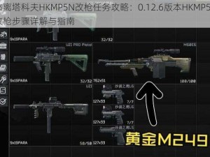 逃离塔科夫HKMP5N改枪任务攻略：0.12.6版本HKMP5N改枪步骤详解与指南