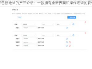 品色新地址的产品介绍：一款拥有全新界面和操作逻辑的软件