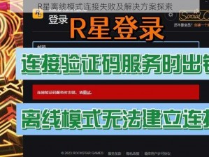 R星离线模式连接失败及解决方案探索