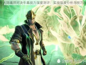 斗罗大陆魂师对决牛皋战力深度测评：实战强度分析与技巧指南