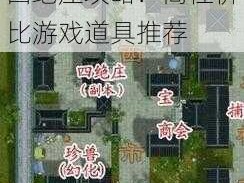 四绝庄攻略：高性价比游戏道具推荐