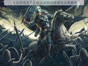 《全民闯天下》赵云武将技能属性全面解析