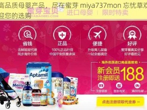 高品质母婴产品，尽在蜜芽 miya737mon 忘忧草欢迎您的选购