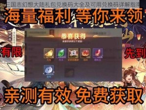 三国志幻想大陆礼包兑换码大全及可用兑换码详解指南