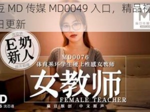 麻豆 MD 传媒 MD0049 入口，精品视频，每日更新